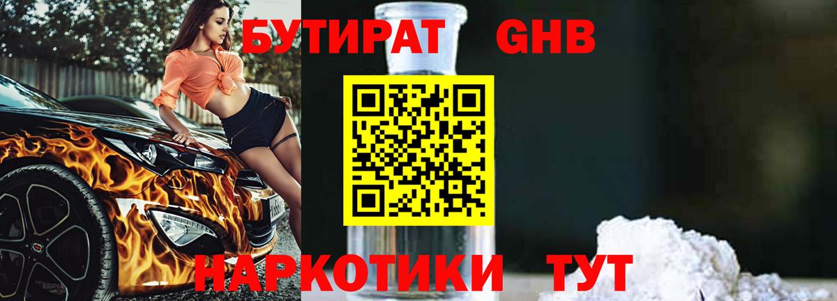 БУТИРАТ GHB  Вход с VPN  Петропавловск-Камчатский 